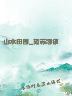 山水田园
