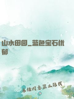 山水田园