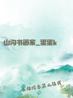 山沟书画家