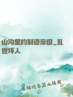 山沟里的制造帝国