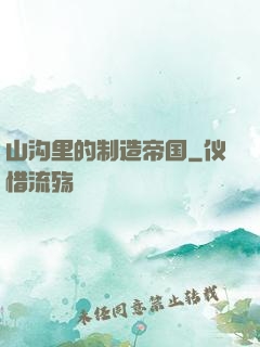 山沟里的制造帝国