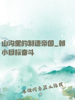 山沟里的制造帝国