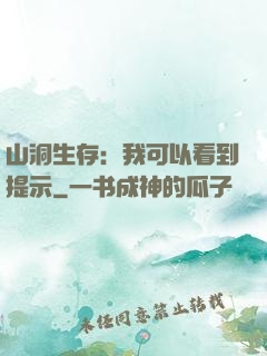 山洞生存：我可以看到提示