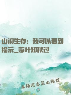 山洞生存：我可以看到提示