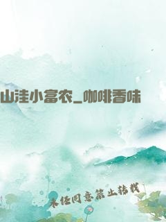 山洼小富农