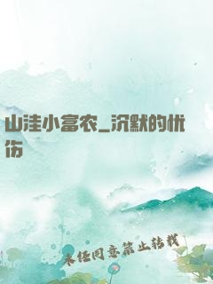 山洼小富农