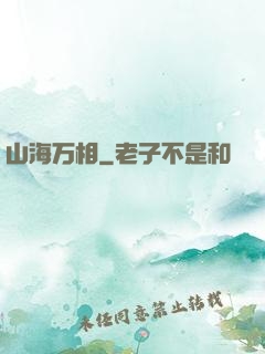山海万相