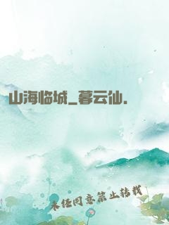 山海临城