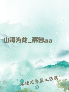 山海为龙