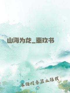 山海为龙