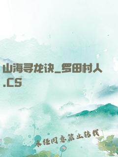 山海寻龙诀