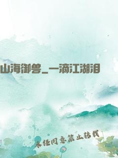 山海御兽