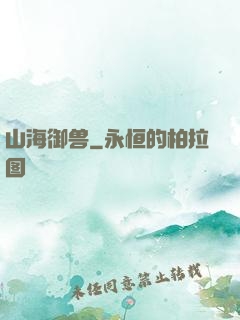 山海御兽