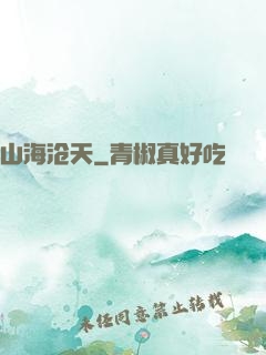 山海沧天