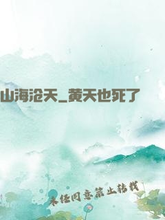 山海沧天