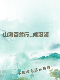 山海百兽行