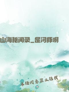 山海秘闻录