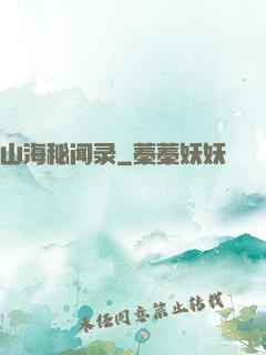 山海秘闻录