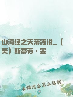 山海经之天帝传说