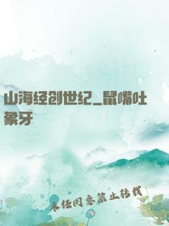 山海经创世纪