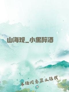 山海观
