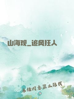 山海观