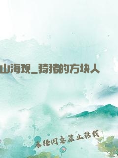 山海观