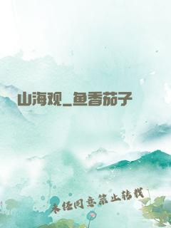 山海观