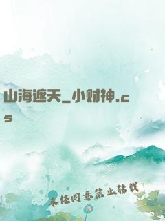 山海遮天