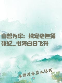 山盟为牢：独宠绝色嚣张妃