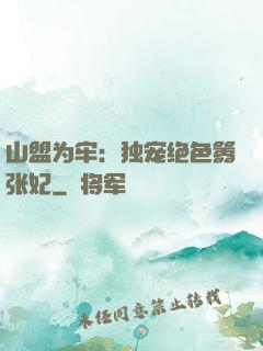 山盟为牢：独宠绝色嚣张妃