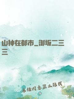 山神在都市