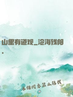山里有道观
