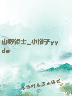 山野修士