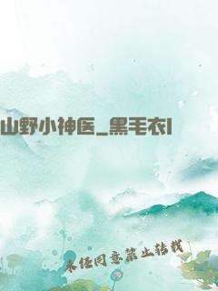 山野小神医