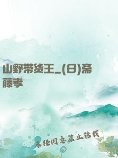 山野带货王