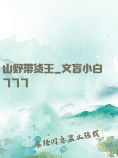 山野带货王