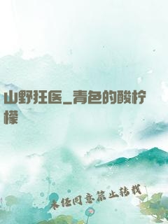 山野狂医
