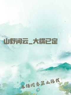 山野闲云