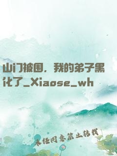 山门被围，我的弟子黑化了