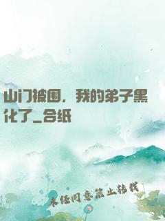 山门被围，我的弟子黑化了