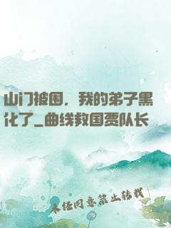 山门被围，我的弟子黑化了