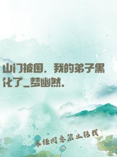 山门被围，我的弟子黑化了