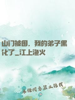 山门被围，我的弟子黑化了