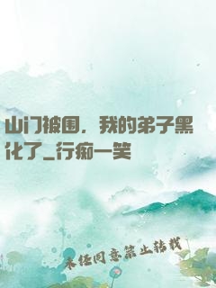 山门被围，我的弟子黑化了