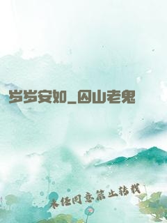 岁岁安如