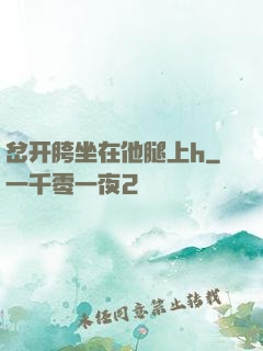 岔开胯坐在他腿上h