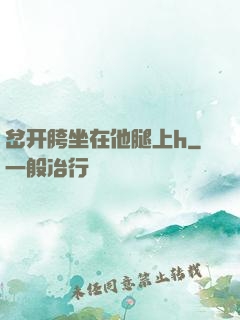 岔开胯坐在他腿上h