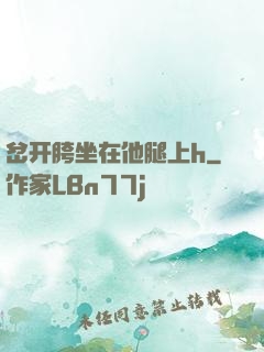 岔开胯坐在他腿上h