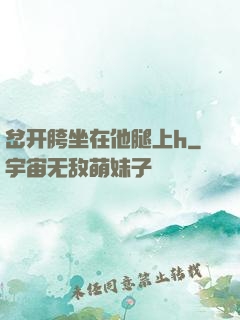 岔开胯坐在他腿上h